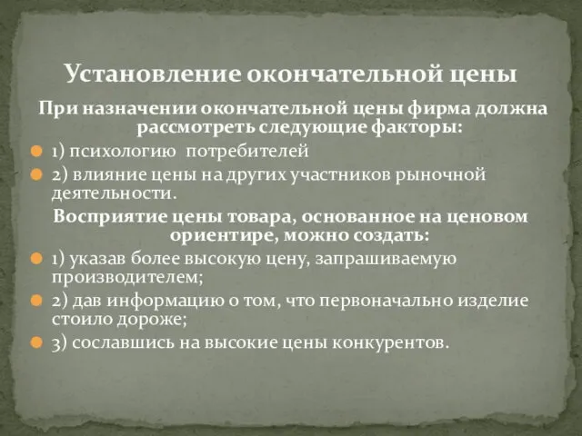 При назначении окончательной цены фирма должна рассмотреть следующие факторы: 1) психологию