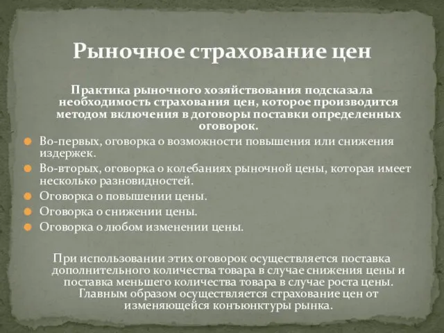 Практика рыночного хозяйствования подсказала необходимость страхования цен, которое производится методом включения