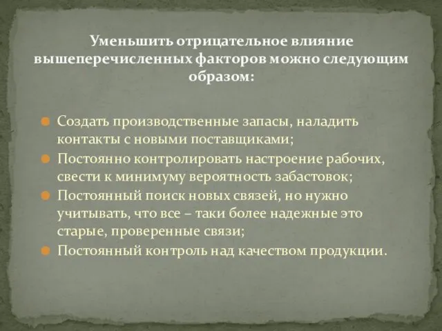 Создать производственные запасы, наладить контакты с новыми поставщиками; Постоянно контролировать настроение