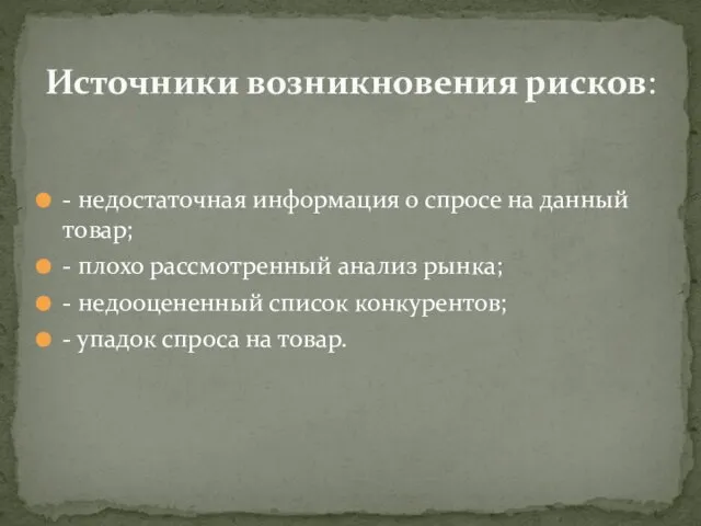 - недостаточная информация о спросе на данный товар; - плохо рассмотренный