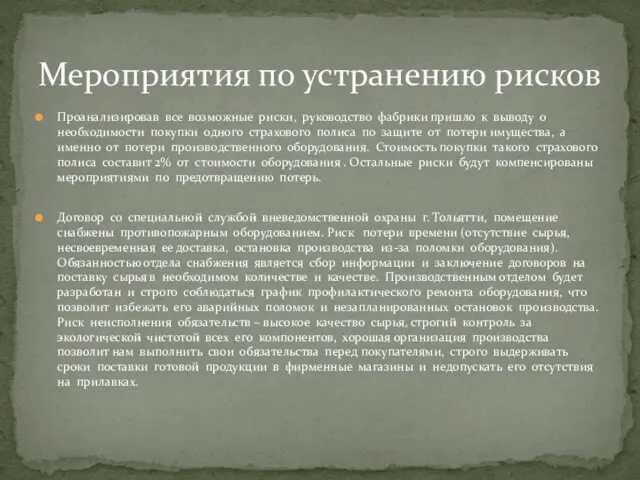 Проанализировав все возможные риски, руководство фабрики пришло к выводу о необходимости