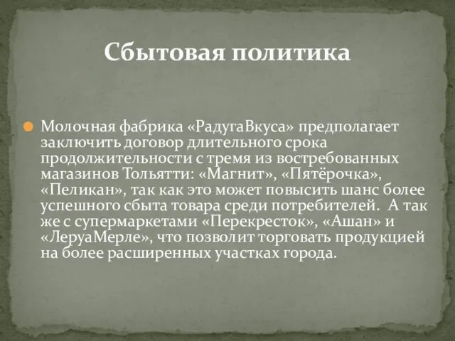 Молочная фабрика «РадугаВкуса» предполагает заключить договор длительного срока продолжительности с тремя