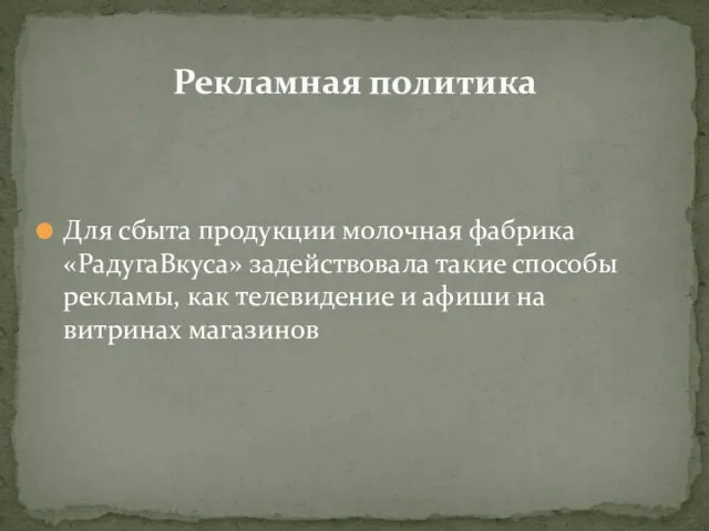 Для сбыта продукции молочная фабрика «РадугаВкуса» задействовала такие способы рекламы, как