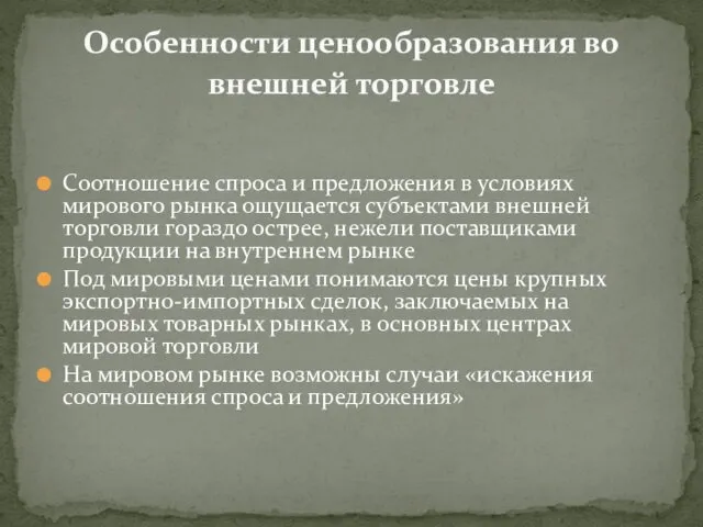 Соотношение спроса и предложения в условиях мирового рынка ощущается субъектами внешней