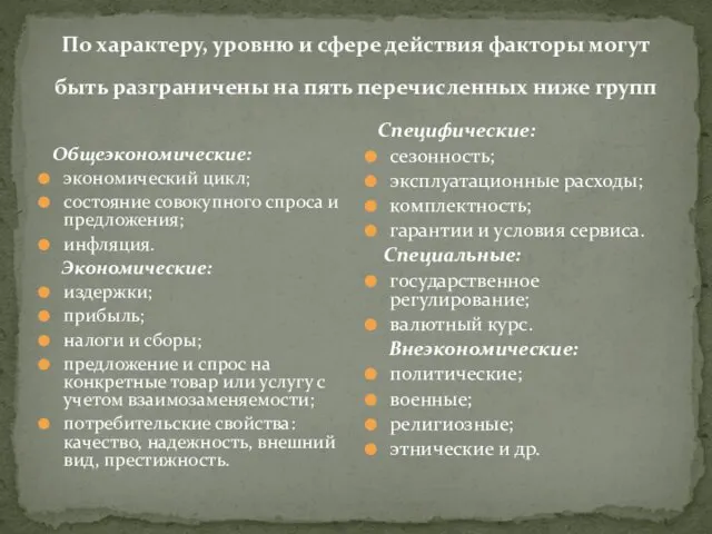 По характеру, уровню и сфере действия факторы могут быть разграничены на