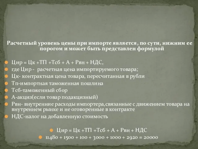 Расчетный уровень цены при импорте является, по сути, нижним ее порогом