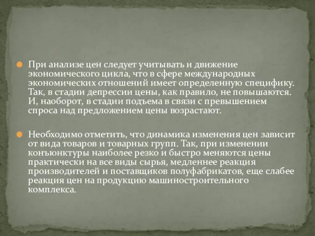 При анализе цен следует учитывать и движение экономического цикла, что в