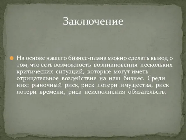 На основе нашего бизнес-плана можно сделать вывод о том, что есть