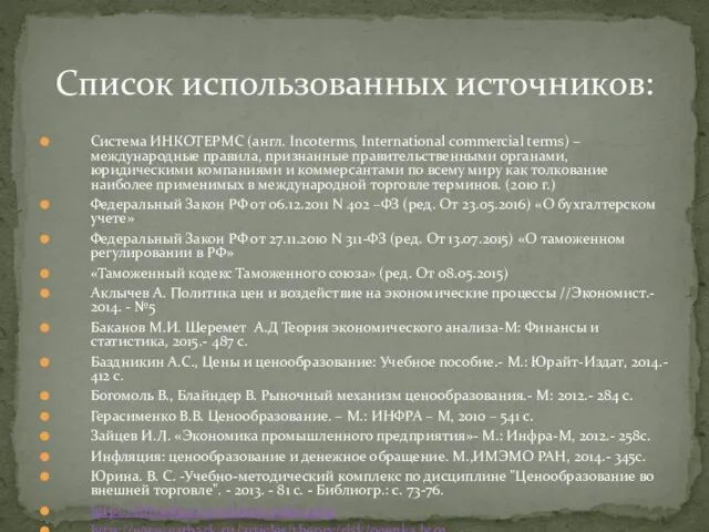 Система ИНКОТЕРМС (англ. Incoterms, International commercial terms) – международные правила, признанные