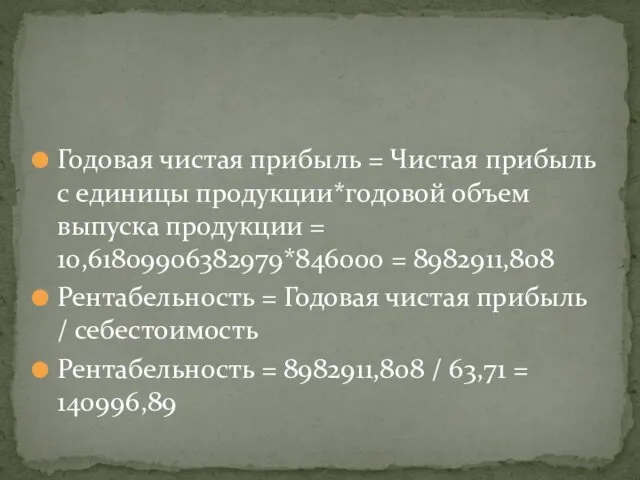 Годовая чистая прибыль = Чистая прибыль с единицы продукции*годовой объем выпуска