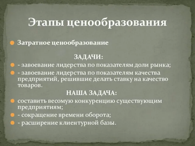 Этапы ценообразования Затратное ценообразование ЗАДАЧИ: - завоевание лидерства по показателям доли