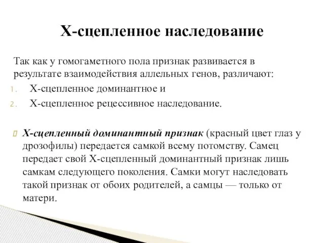 Так как у гомогаметного пола признак развивается в результате взаимодействия аллельных