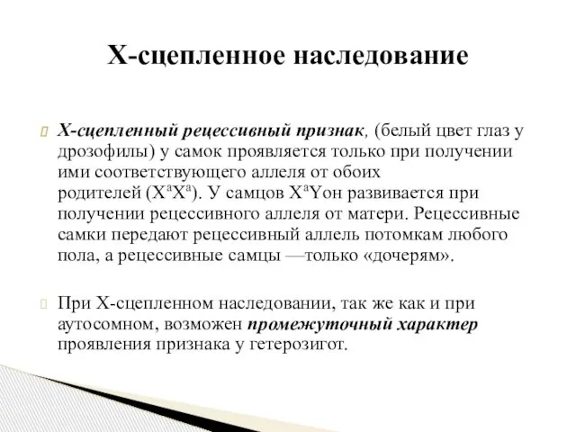 Х-сцепленный рецессивный признак, (белый цвет глаз у дрозофилы) у самок проявляется