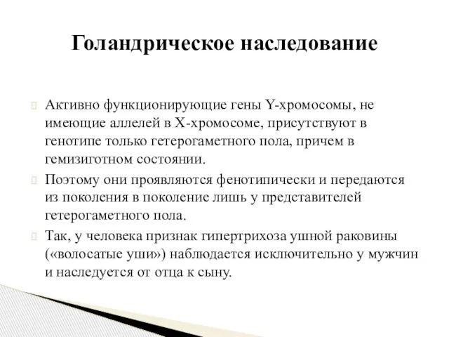 Активно функционирующие гены Y-хромосомы, не имеющие аллелей в Х-хромосоме, присутствуют в