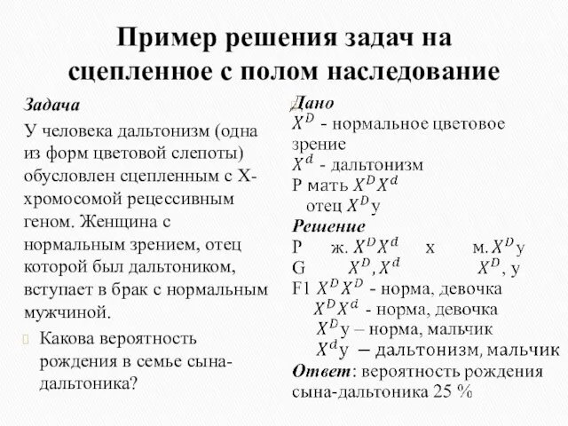 Пример решения задач на сцепленное с полом наследование Задача У человека