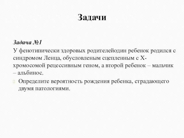 Задачи Задача №1 У фенотипически здоровых родителейодин ребенок родился с синдромом