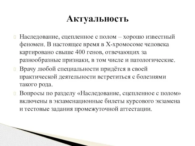 Наследование, сцепленное с полом – хорошо известный феномен. В настоящее время