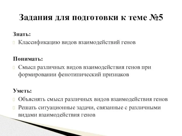 Знать: Классификацию видов взаимодействий генов Понимать: Смысл различных видов взаимодействия генов