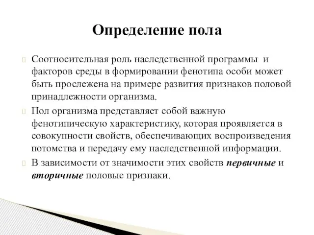 Соотносительная роль наследственной программы и факторов среды в формировании фенотипа особи