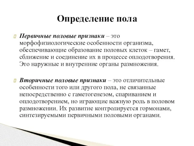 Первичные половые признаки – это морфофизиологические особенности организма, обеспечивающие образование половых