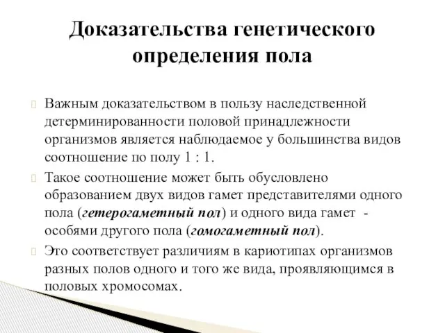 Важным доказательством в пользу наследственной детерминированности половой принадлежности организмов является наблюдаемое