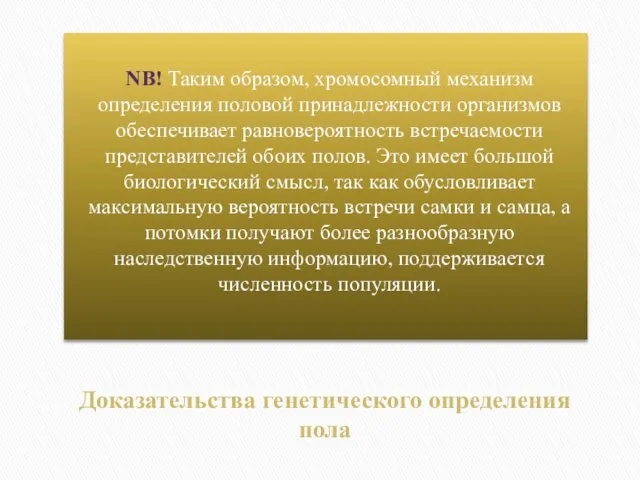 Доказательства генетического определения пола NB! Таким образом, хромосомный механизм определения половой