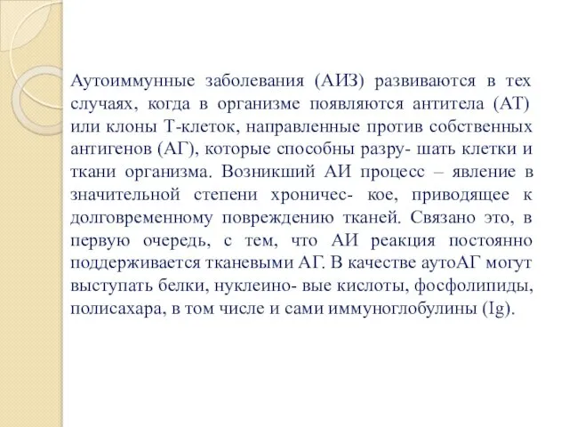 Аутоиммунные заболевания (АИЗ) развиваются в тех случаях, когда в организме появляются