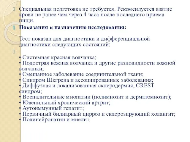 Специальная подготовка не требуется. Рекомендуется взятие крови не ранее чем через