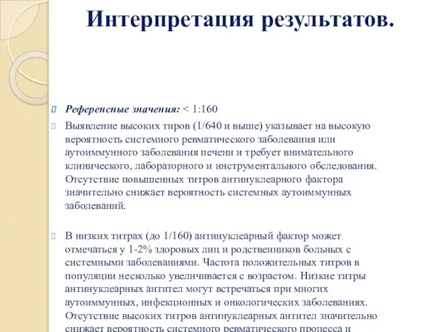 Интерпретация результатов. Референсные значения: Выявление высоких тиров (1/640 и выше) указывает