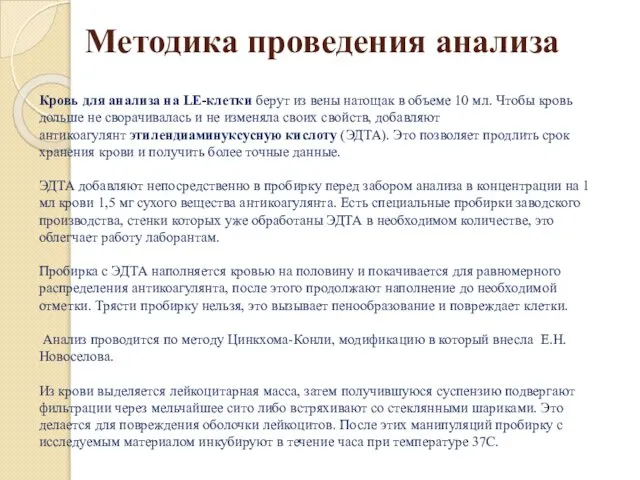 Методика проведения анализа Кровь для анализа на LE-клетки берут из вены