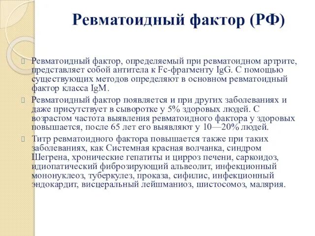 Ревматоидный фактор (РФ) Ревматоидный фактор, определяемый при ревматоидном артрите, представляет собой