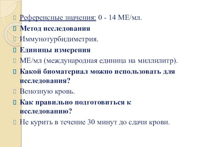 Референсные значения: 0 - 14 МЕ/мл. Метод исследования Иммунотурбидиметрия. Единицы измерения