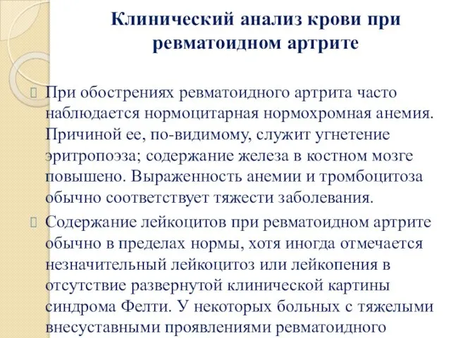 Клинический анализ крови при ревматоидном артрите При обострениях ревматоидного артрита часто