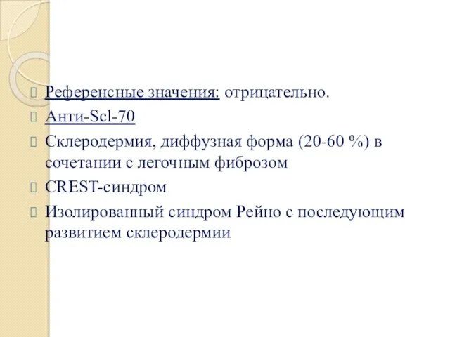 Референсные значения: отрицательно. Анти-Scl-70 Склеродермия, диффузная форма (20-60 %) в сочетании