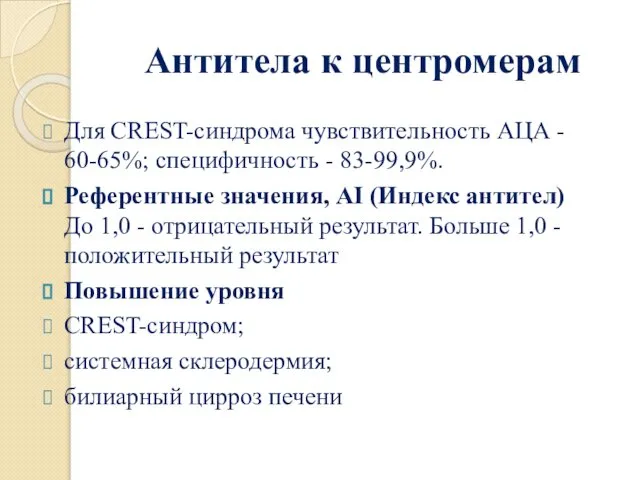 Антитела к центромерам Для CREST-синдрома чувствительность АЦА - 60-65%; специфичность -