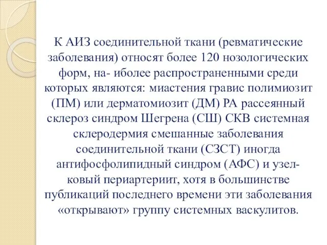 К АИЗ соединительной ткани (ревматические заболевания) относят более 120 нозологических форм,