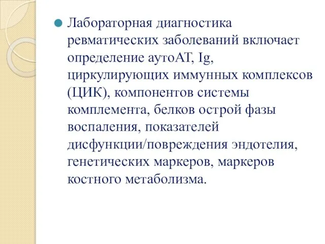 Лабораторная диагностика ревматических заболеваний включает определение аутоАТ, Ig, циркулирующих иммунных комплексов