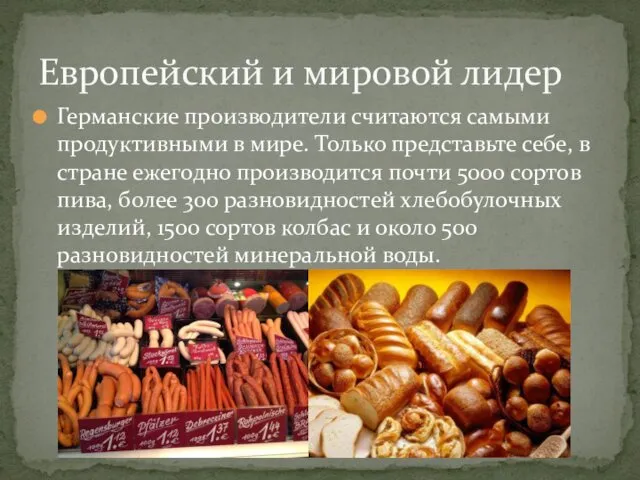 Германские производители считаются самыми продуктивными в мире. Только представьте себе, в