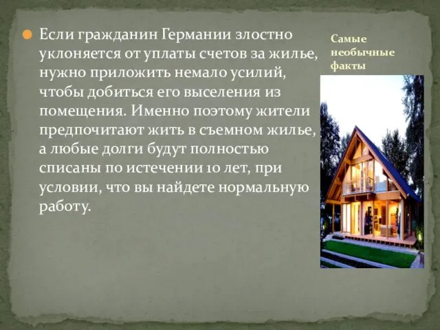 Если гражданин Германии злостно уклоняется от уплаты счетов за жилье, нужно