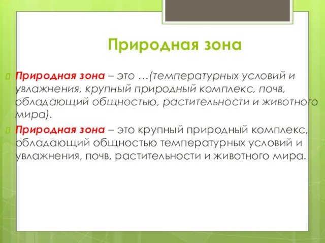 Природная зона Природная зона – это …(температурных условий и увлажнения, крупный