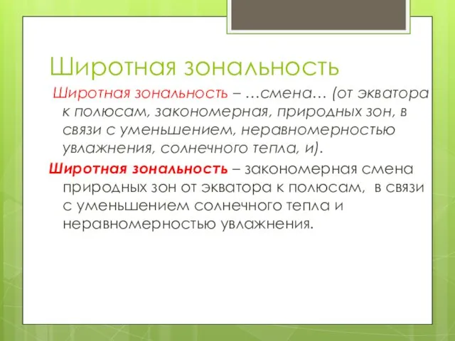 Широтная зональность Широтная зональность – …смена… (от экватора к полюсам, закономерная,