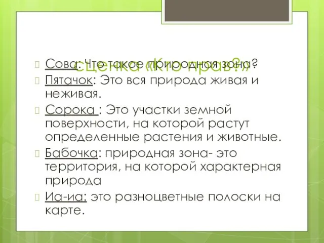 сценка «Кто прав?» Сова: Что такое природная зона? Пятачок: Это вся