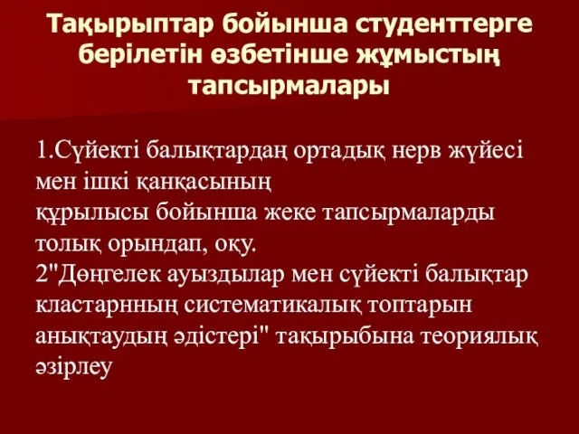 Тақырыптар бойынша студенттерге берілетін өзбетінше жұмыстың тапсырмалары 1.Сүйекті балықтардаң ортадық нерв