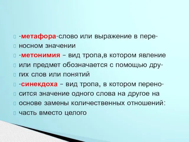 -метафора-слово или выражение в пере- носном значении -метонимия – вид тропа,в