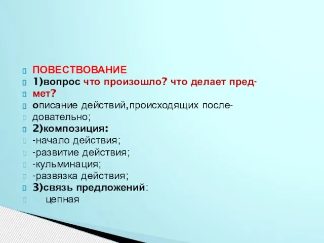 ПОВЕСТВОВАНИЕ 1)вопрос что произошло? что делает пред- мет? описание действий,происходящих после-