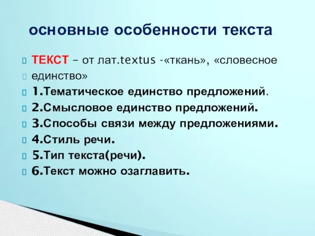 ТЕКСТ – от лат.textus -«ткань», «словесное единство» 1.Тематическое единство предложений. 2.Смысловое