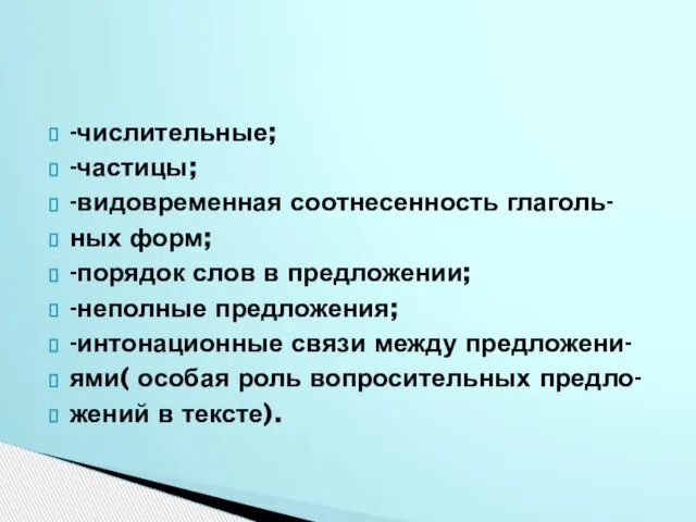 -числительные; -частицы; -видовременная соотнесенность глаголь- ных форм; -порядок слов в предложении;