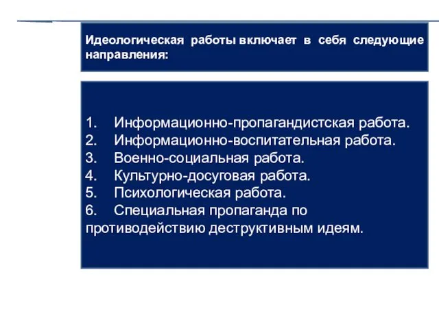 1. Информационно-пропагандистская работа. 2. Информационно-воспитательная работа. 3. Военно-социальная работа. 4. Культурно-досуговая