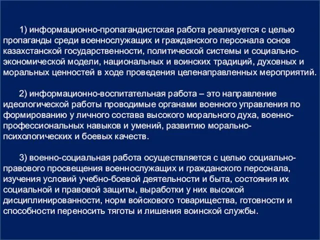 1) информационно-пропагандистская работа реализуется с целью пропаганды среди военнослужащих и гражданского