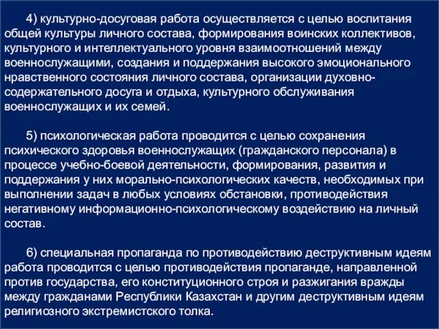 4) культурно-досуговая работа осуществляется с целью воспитания общей культуры личного состава,